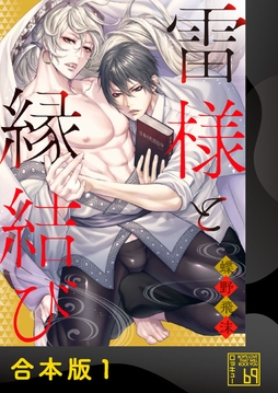 雷様と縁結び【合本版】