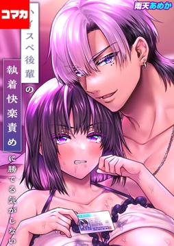 ハイスペ後輩の執着快楽責めに勝てる気がしない!【コマカ】_thumbnail