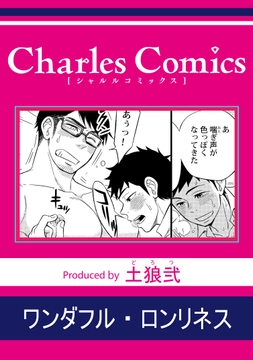 ワンダフル･ロンリネス