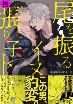 尾を振るイヌと張り子トラ【極】_thumbnail