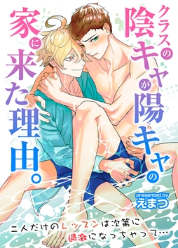 クラスの陰キャが陽キャの家に来た理由｡二人だけのレッスンは次第に過激になっちゃって…