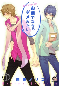 お前でなきゃダメみたい(分冊版)