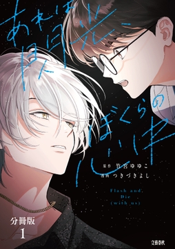 【分冊版】あれは閃光､ぼくらの心中_thumbnail