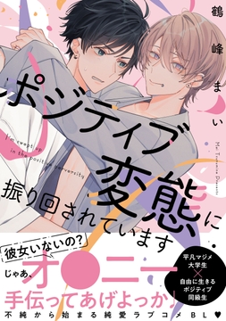 ポジティブ変態に振り回されています_thumbnail