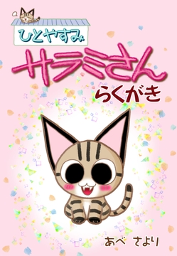 ひとやすみサラミさんらくがき_thumbnail