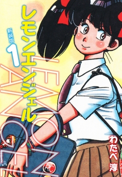 レモンエンジェル 新装版_thumbnail