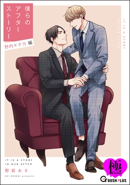 僕らのアフターストーリー 野内×チカ編(単話版)【極】