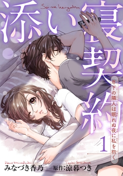 添い寝契約 年下の隣人は眠れぬ夜に私を抱く 【短編】