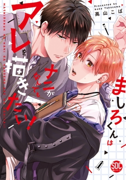 ましろくんはナニがなんでもアレを描きたい!【単行本版】_thumbnail