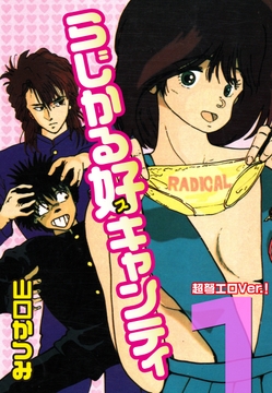 らじかる好キャンティ 超弩エロVer.!_thumbnail