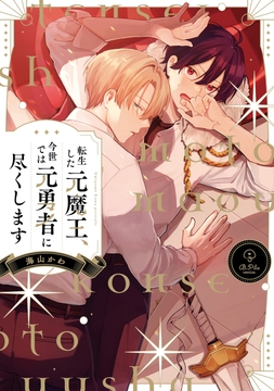 転生した元魔王､今世では元勇者に尽くします【コミックス版】