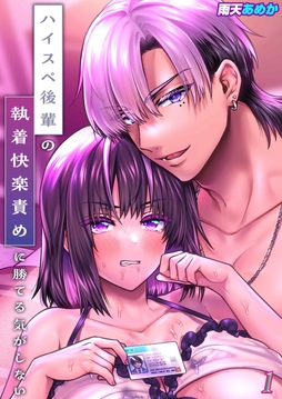 ハイスペ後輩の執着快楽責めに勝てる気がしない!