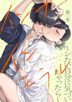 インナーインモラル ～シたい自分に気づいちゃったら～【再編集版】