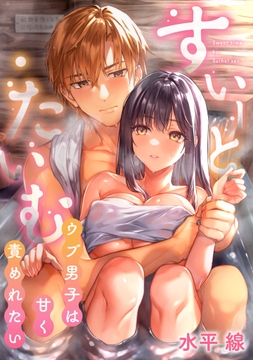 すいーと･たいむ ～ウブ男子は甘く責めれたい～【再編集版】