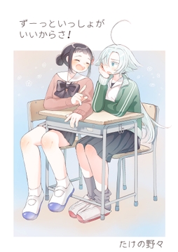 ずーっと一緒がいいからさ!_thumbnail