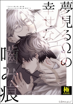 夢見るΩの幸せな噛み痕【極】_thumbnail