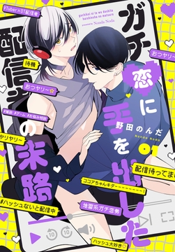 【単話】ガチ恋に手を出した配信者の末路_thumbnail