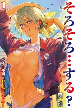 そろそろ…する? -バイト仲間とおしかけエッチ!-_thumbnail