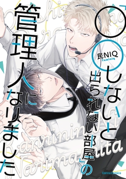 ｢○○しないと出られない部屋｣の管理人になりました【単行本版】_thumbnail