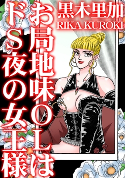 お局地味OLはドS夜の女王様