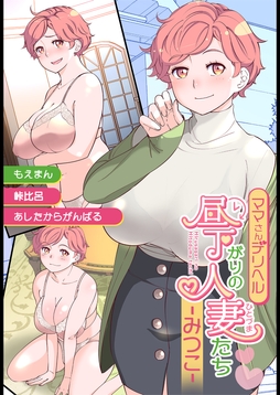 ママさんデリヘル 昼下がりの人妻たち -みつこ-_thumbnail