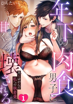 年下の肉食男子に甘くいじられ壊される～黒くゆがんだ私への執着愛～【フルカラー】_thumbnail