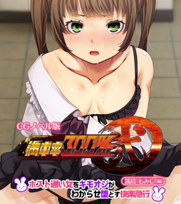 満車率300% 弐 筬島もみじ編 ～ホスト通い女をキモオジがわからせ堕とす快楽急行～_thumbnail