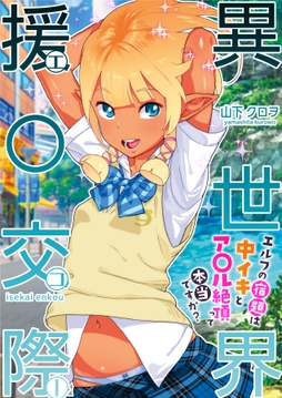 異世界援〇交際～エルフの宿題は中イキとア〇ル絶頂って本当ですか?～_thumbnail
