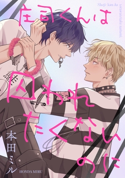 庄司くんは囚われたくないのに_thumbnail