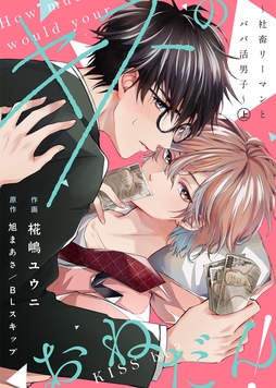 【合本版】キスのおねだん!～社畜リーマンとパパ活男子～【特典付き】_thumbnail
