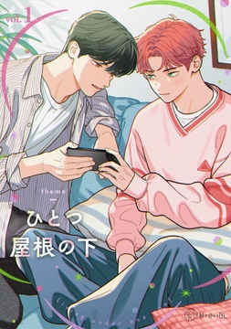 【秒で分かるBL】ひとつ屋根の下BL_thumbnail