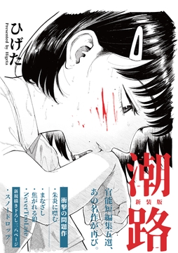 潮路 新装版_thumbnail