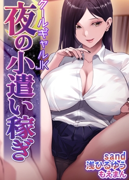 クールギャルJK 夜の小遣い稼ぎ_thumbnail