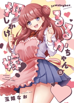 るるかちゃんは押しかけ嫁!_thumbnail