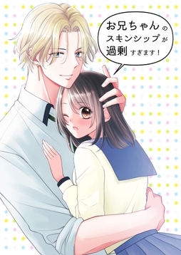 お兄ちゃんのスキンシップが過剰すぎます!_thumbnail