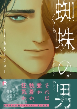 蜘蛛の男【単行本版】_thumbnail