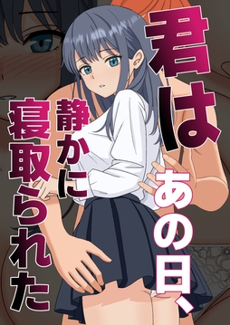 君はあの日､静かに寝取られた