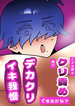 ござる君のクリ責め修行 ～デカクリイキ我慢できるかな?～