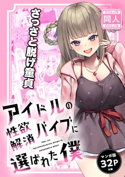 【マンガ版】アイドルの性欲解消バイブに選ばれた僕_thumbnail