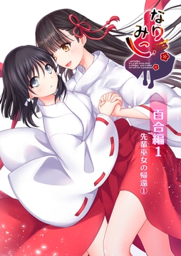 なりみこ 百合編_thumbnail