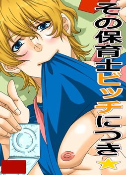 その保育士ビッチにつき_thumbnail