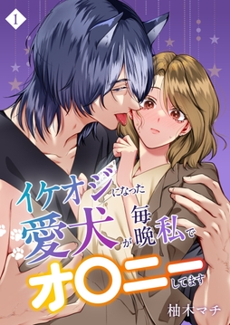 イケオジになった愛犬が 毎晩私でオ〇ニーしてます_thumbnail