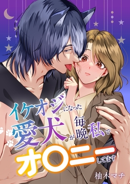 イケオジになった愛犬が 毎晩私でオ〇ニーしてます【合冊版】_thumbnail