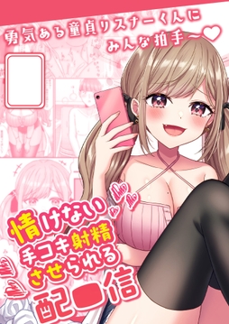 情けない手コキ射精させられる配信_thumbnail