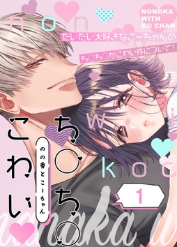 のの香とこーちゃん～ち○ち○こわい～_thumbnail
