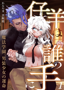 仔羊は誰の手に～魔法学園､男装少女の運命～