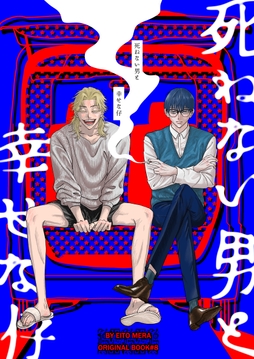 死ねない男と幸せな仔