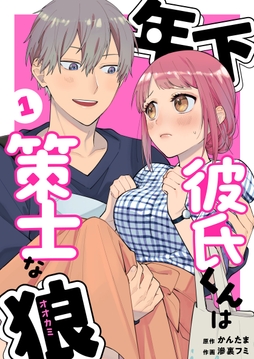 年下彼氏くんは策士な狼_thumbnail