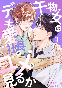 干物女はデキ愛社長のユメを見るか