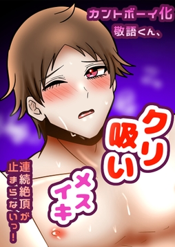 カントボーイ化敬語くん､クリ吸いメスイキ連続絶頂が止まらないっ!_thumbnail